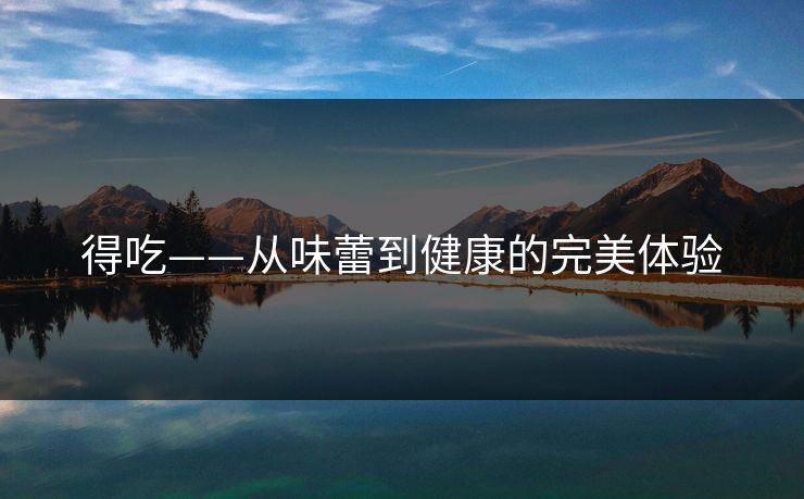 得吃——从味蕾到健康的完美体验