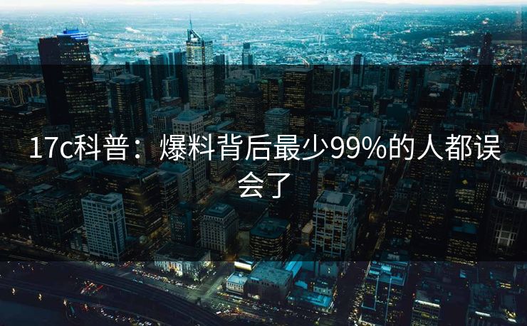 17c科普：爆料背后最少99%的人都误会了