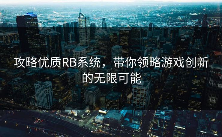 攻略优质RB系统，带你领略游戏创新的无限可能
