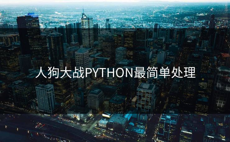 人狗大战PYTHON最简单处理