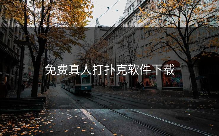 免费真人打扑克软件下载