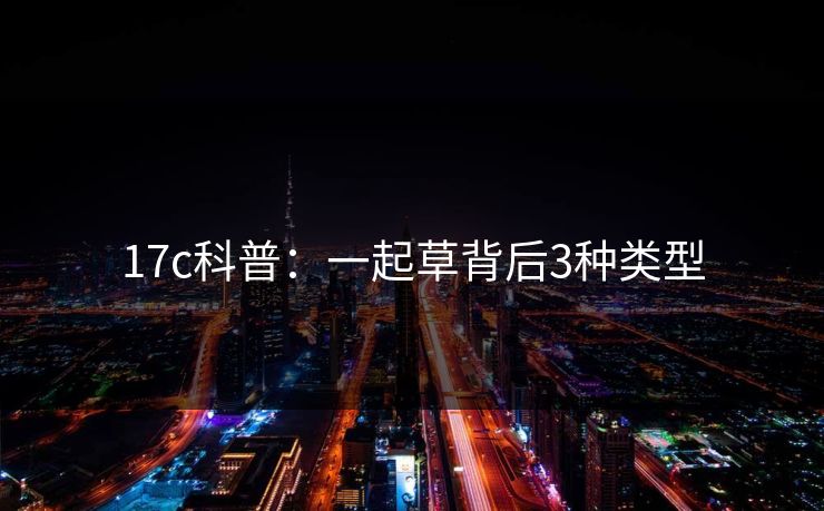 17c科普：一起草背后3种类型