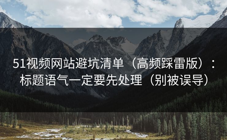 51视频网站避坑清单（高频踩雷版）：标题语气一定要先处理（别被误导）